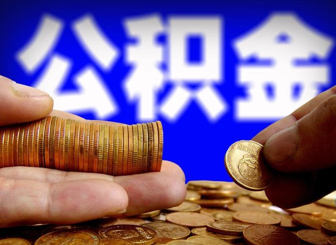 兰考离开一个城市公积金可以全取出来吗（离开一座城市公积金）